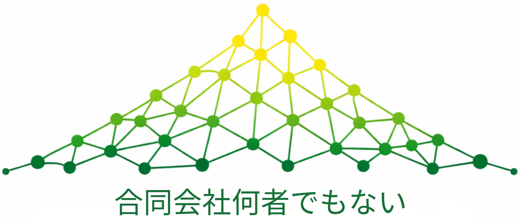 合同会社何者でもない